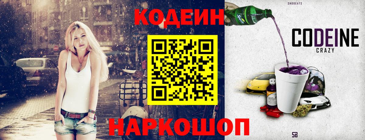 Кодеин Purple Drank  Codein напиток Lean (лин)  Приморско-Ахтарск  Вход с VPN 